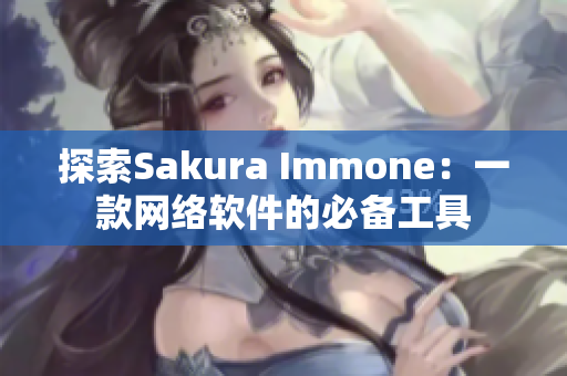 探索Sakura Immone：一款网络软件的必备工具