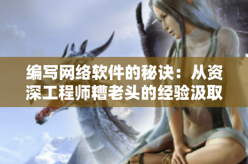 编写网络软件的秘诀：从资深工程师糟老头的经验汲取灵感