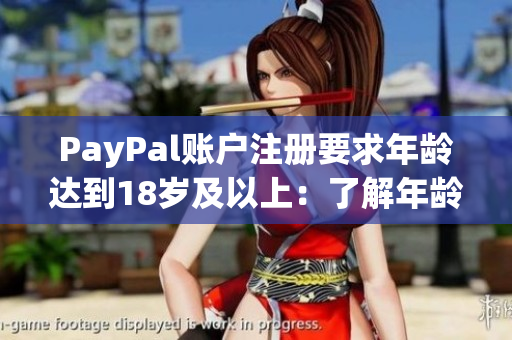 PayPal账户注册要求年龄达到18岁及以上：了解年龄限制条件