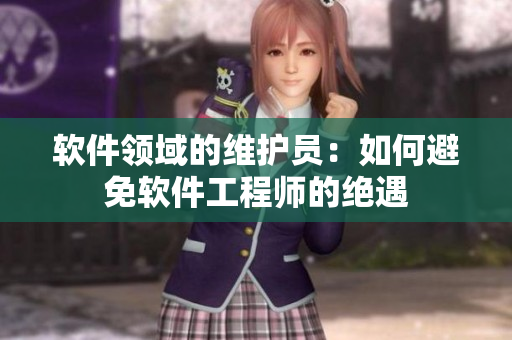 软件领域的维护员：如何避免软件工程师的绝遇