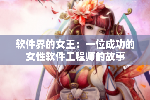 软件界的女王：一位成功的女性软件工程师的故事
