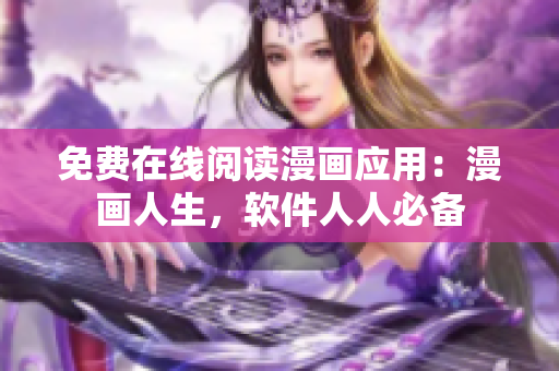 免费在线阅读漫画应用：漫画人生，软件人人必备