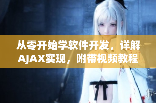 从零开始学软件开发，详解AJAX实现，附带视频教程和精美素材！
