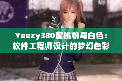 Yeezy380蜜桃粉与白色：软件工程师设计的梦幻色彩鞋款