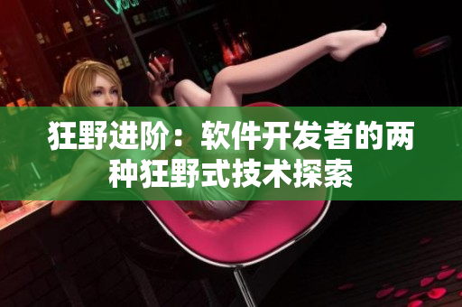 狂野进阶：软件开发者的两种狂野式技术探索