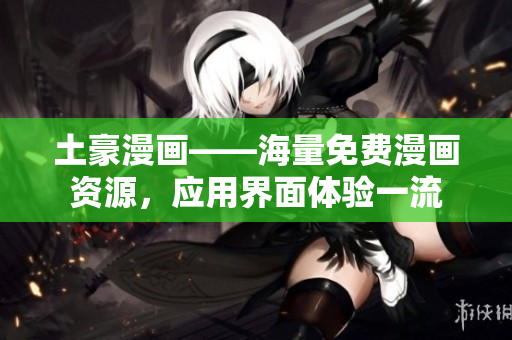 土豪漫画——海量免费漫画资源，应用界面体验一流