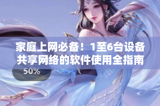 家庭上网必备！1至6台设备共享网络的软件使用全指南