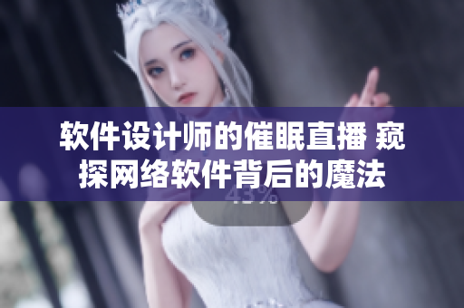 软件设计师的催眠直播 窥探网络软件背后的魔法