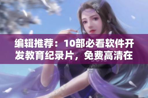 编辑推荐：10部必看软件开发教育纪录片，免费高清在线观看！