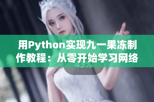 用Python实现九一果冻制作教程：从零开始学习网络软件开发