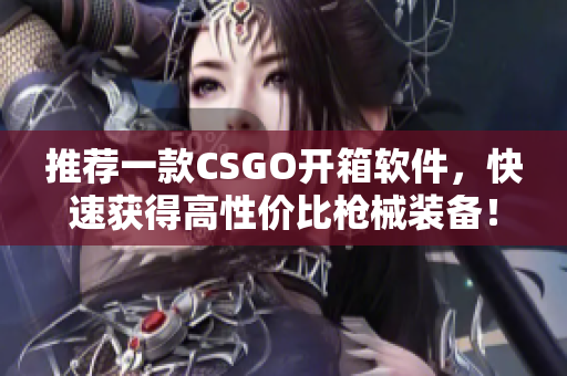 推荐一款CSGO开箱软件，快速获得高性价比枪械装备！