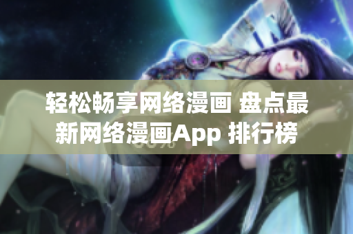 轻松畅享网络漫画 盘点最新网络漫画App 排行榜