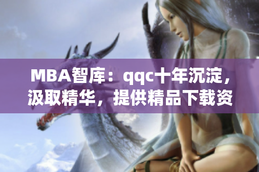 MBA智库：qqc十年沉淀，汲取精华，提供精品下载资源