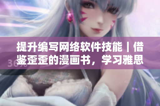 提升编写网络软件技能｜借鉴歪歪的漫画书，学习雅思词汇