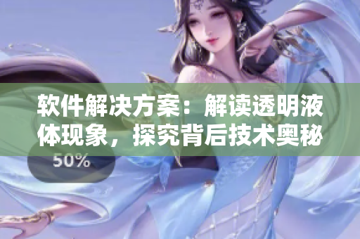 软件解决方案：解读透明液体现象，探究背后技术奥秘