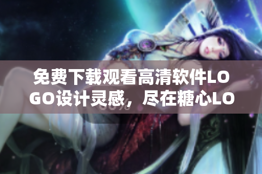 免费下载观看高清软件LOGO设计灵感，尽在糖心LOGO！