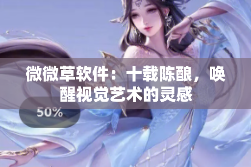 微微草软件：十载陈酿，唤醒视觉艺术的灵感