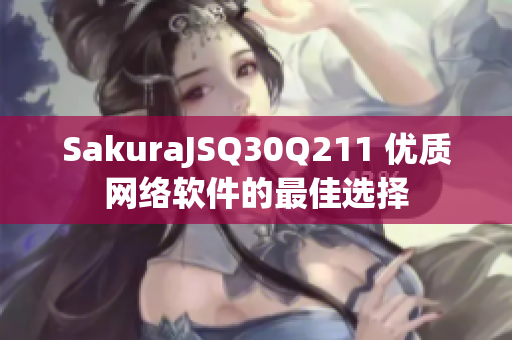 SakuraJSQ30Q211 优质网络软件的最佳选择
