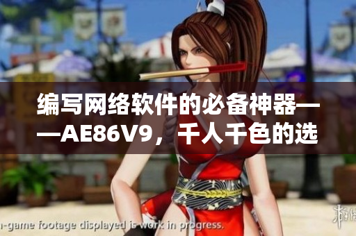 编写网络软件的必备神器——AE86V9，千人千色的选择！