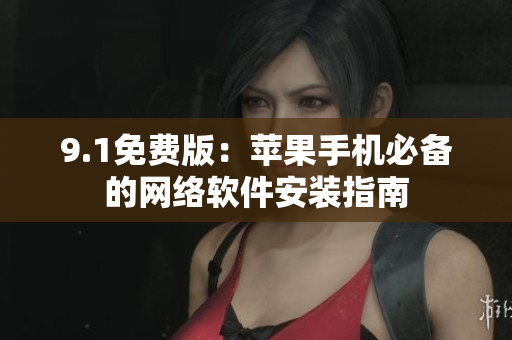 9.1免费版：苹果手机必备的网络软件安装指南