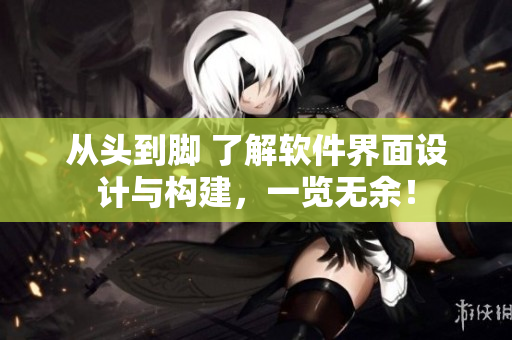 从头到脚 了解软件界面设计与构建，一览无余！