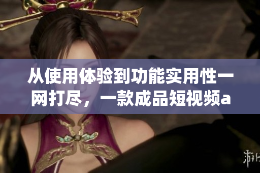 从使用体验到功能实用性一网打尽，一款成品短视频app你值得拥有！