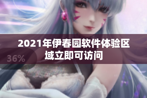 2021年伊春园软件体验区域立即可访问