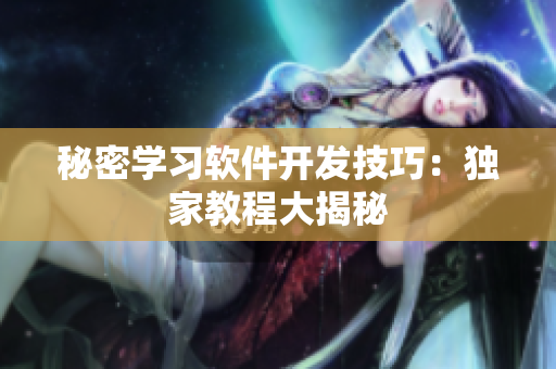 秘密学习软件开发技巧：独家教程大揭秘