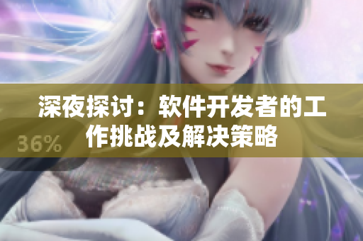 深夜探讨：软件开发者的工作挑战及解决策略