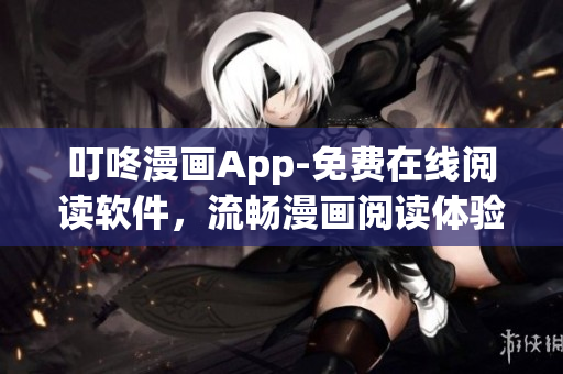 叮咚漫画App-免费在线阅读软件，流畅漫画阅读体验