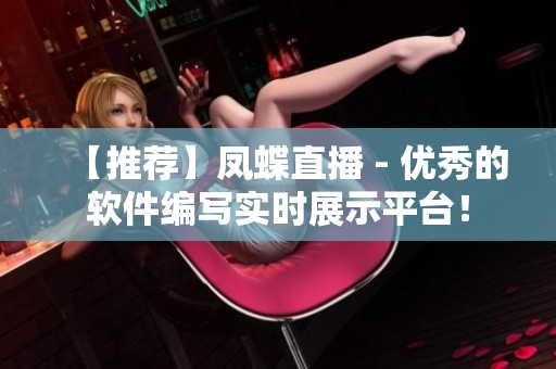 【推荐】凤蝶直播 - 优秀的软件编写实时展示平台！