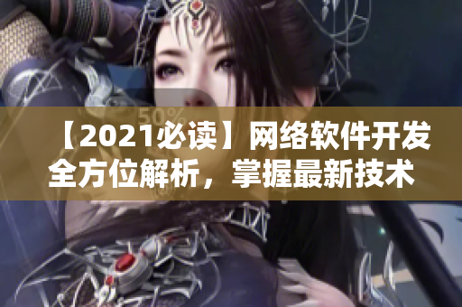 【2021必读】网络软件开发全方位解析，掌握最新技术趋势！