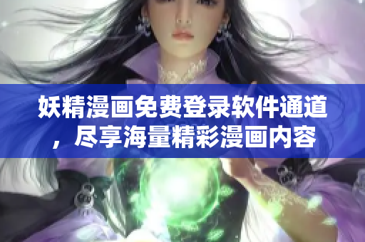 妖精漫画免费登录软件通道，尽享海量精彩漫画内容