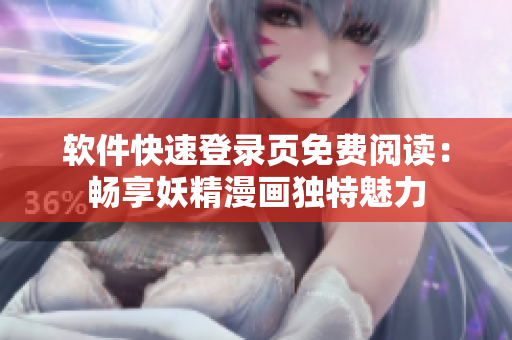 软件快速登录页免费阅读：畅享妖精漫画独特魅力