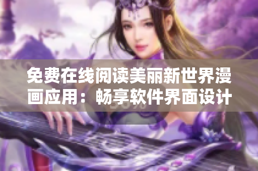 免费在线阅读美丽新世界漫画应用：畅享软件界面设计与用户体验
