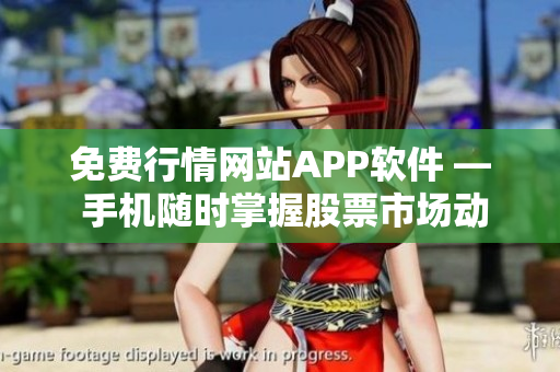 免费行情网站APP软件 — 手机随时掌握股票市场动态