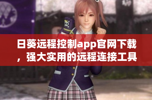日葵远程控制app官网下载，强大实用的远程连接工具
