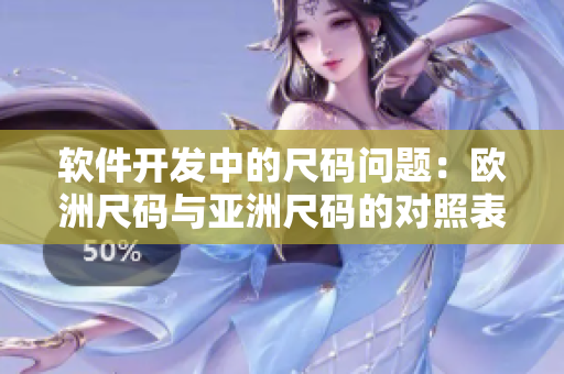 软件开发中的尺码问题：欧洲尺码与亚洲尺码的对照表及如何适配