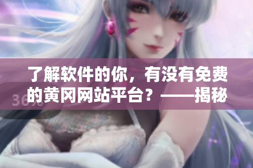 了解软件的你，有没有免费的黄冈网站平台？——揭秘黄冈软件资源站点