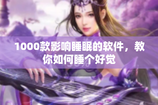 1000款影响睡眠的软件，教你如何睡个好觉
