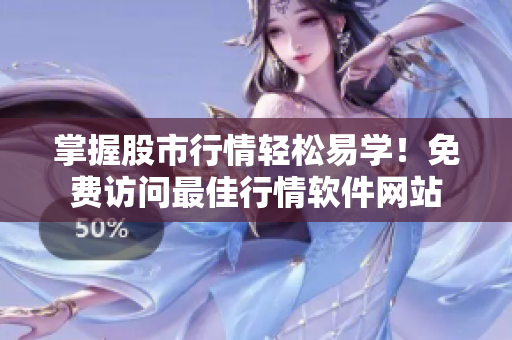 掌握股市行情轻松易学！免费访问最佳行情软件网站
