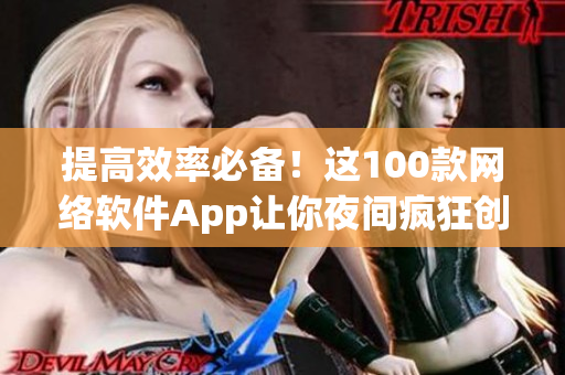 提高效率必备！这100款网络软件App让你夜间疯狂创作！