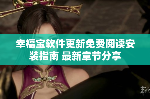 幸福宝软件更新免费阅读安装指南 最新章节分享