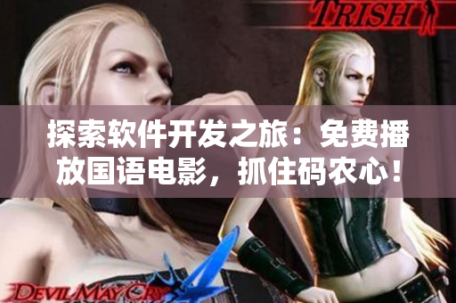 探索软件开发之旅：免费播放国语电影，抓住码农心！