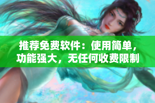 推荐免费软件：使用简单，功能强大，无任何收费限制！
