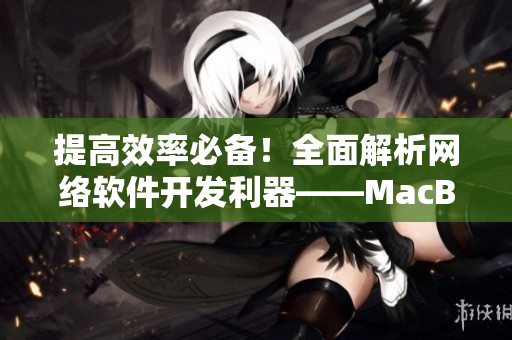 提高效率必备！全面解析网络软件开发利器——MacBook Pro