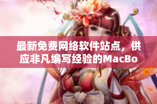 最新免费网络软件站点，供应非凡编写经验的MacBook Pro编程技术指南