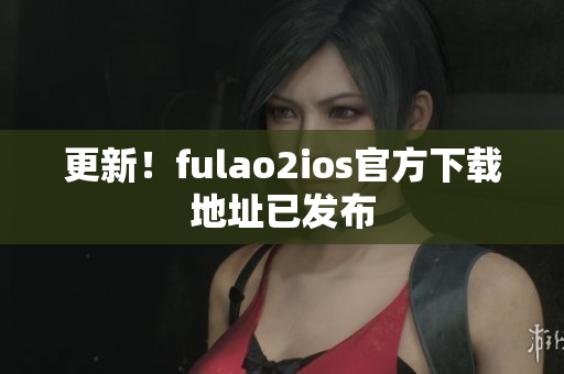 更新！fulao2ios官方下载地址已发布