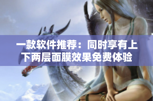 一款软件推荐：同时享有上下两层面膜效果免费体验