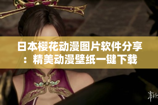 日本樱花动漫图片软件分享：精美动漫壁纸一键下载
